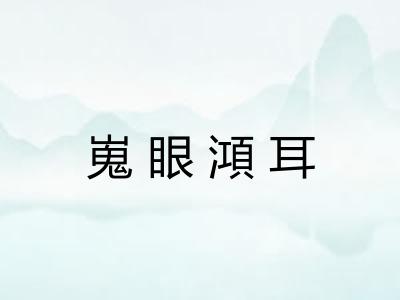 嵬眼澒耳 嵬眼澒耳