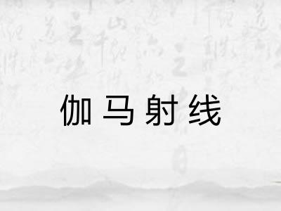 伽马射线 伽马射线