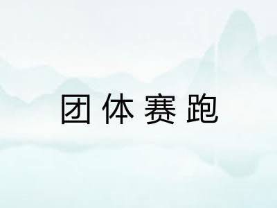 团体赛跑 团体赛跑