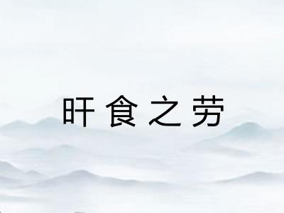 旰食之劳 旰食之劳