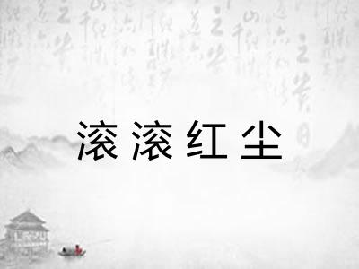 滚滚红尘 滚滚红尘