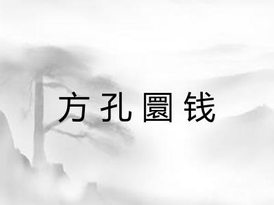 方孔圜钱 方孔圜钱