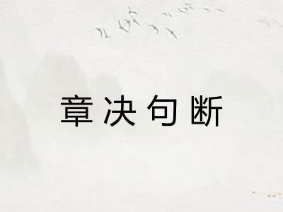 章决句断 章决句断