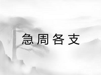 急周各支 急周各支