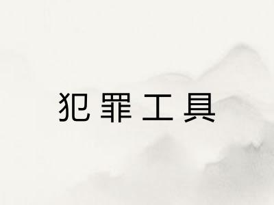 犯罪工具 犯罪工具