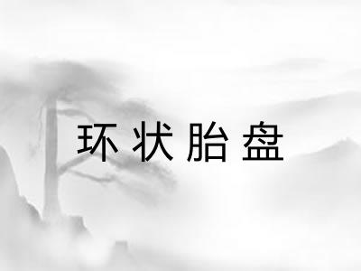 环状胎盘 环状胎盘