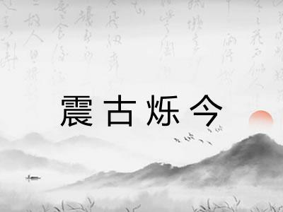 震古烁今 震古烁今