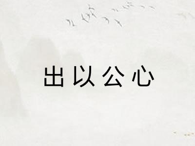 出以公心 出以公心