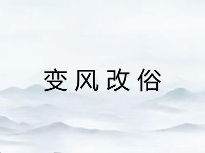 变风改俗