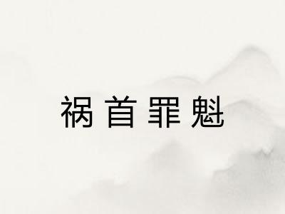 祸首罪魁 祸首罪魁