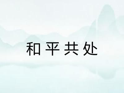 和平共处