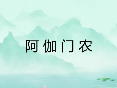 阿伽门农 阿伽门农