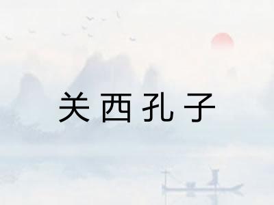 关西孔子 关西孔子