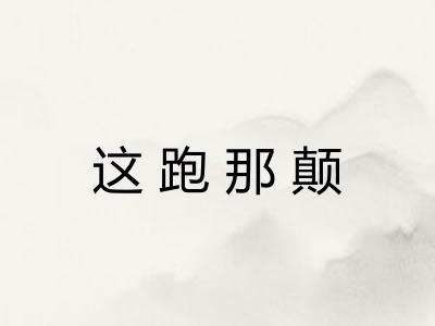 这跑那颠 这跑那颠