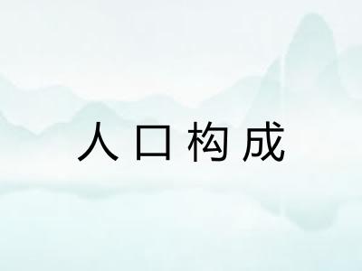 人口构成 人口构成