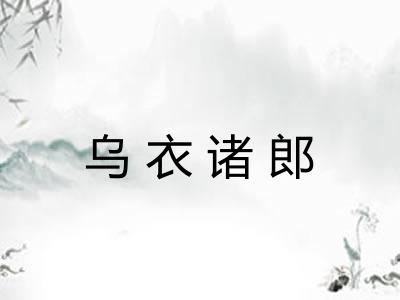 乌衣诸郎 乌衣诸郎