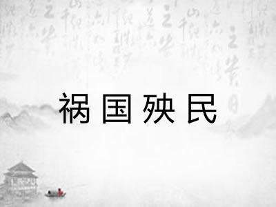 祸国殃民 祸国殃民