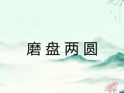 磨盘两圆 磨盘两圆