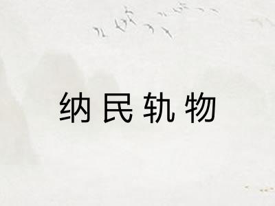 纳民轨物 纳民轨物