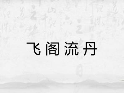 飞阁流丹 飞阁流丹