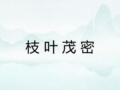 枝叶茂密 枝叶茂密