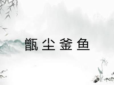 甑尘釜鱼