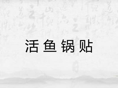 活鱼锅贴 活鱼锅贴