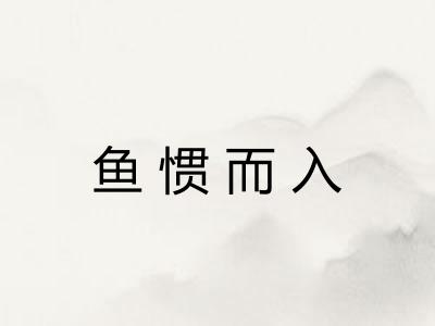 鱼惯而入 鱼惯而入