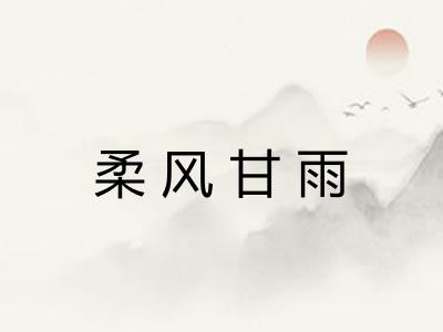 柔风甘雨