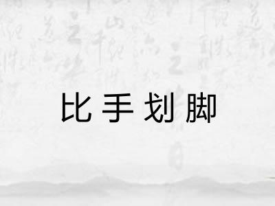 比手划脚 比手划脚