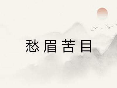 愁眉苦目 愁眉苦目
