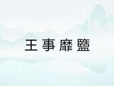 王事靡盬 王事靡盬