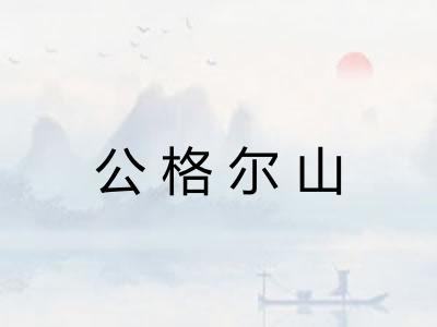 公格尔山 公格尔山