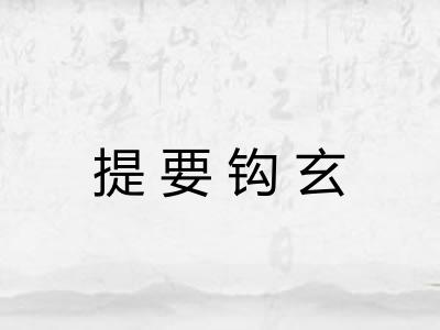 提要钩玄 提要钩玄