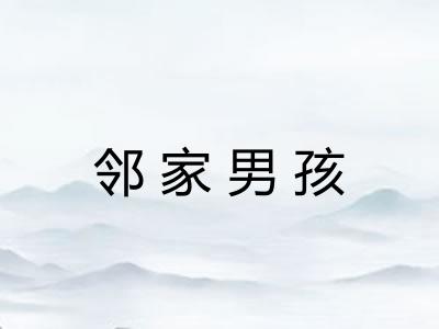 邻家男孩 邻家男孩