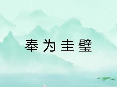 奉为圭璧 奉为圭璧