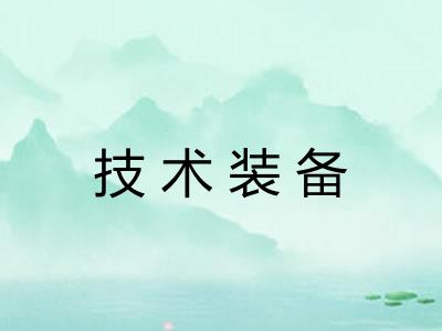 技术装备 技术装备