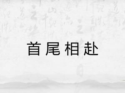 首尾相赴 首尾相赴