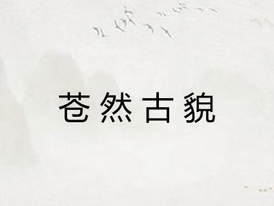 苍然古貌 苍然古貌