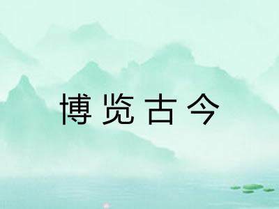 博览古今 博览古今