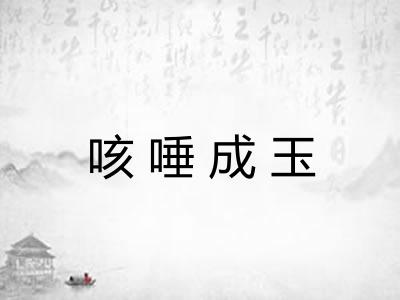 咳唾成玉 咳唾成玉