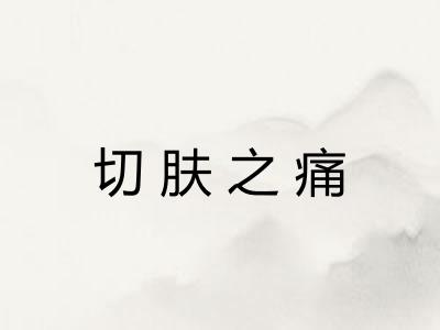 切肤之痛 切肤之痛