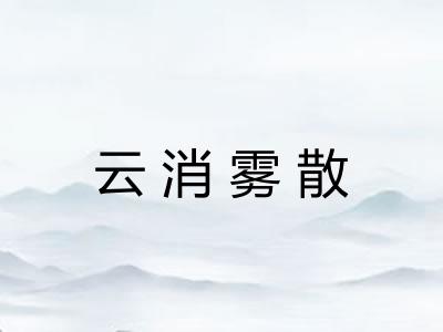 云消雾散