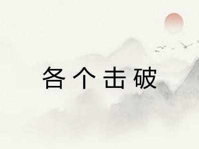 各个击破 各个击破