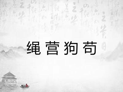 绳营狗苟 绳营狗苟