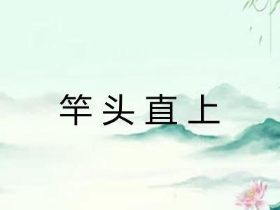 竿头直上 竿头直上