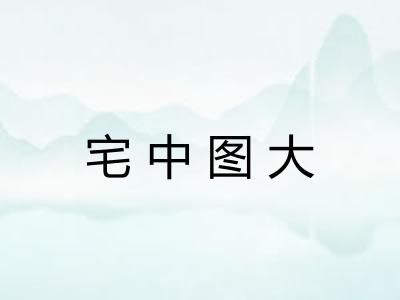 宅中图大 宅中图大