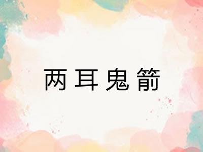 两耳鬼箭