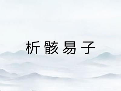 析骸易子 析骸易子