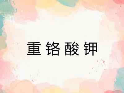 重铬酸钾 重铬酸钾